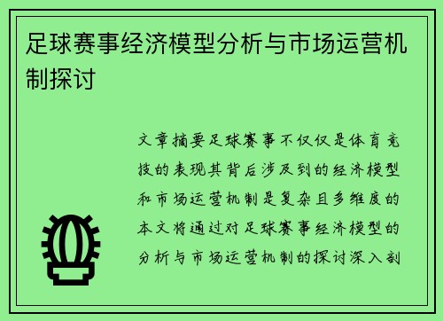 足球赛事经济模型分析与市场运营机制探讨