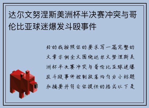 达尔文努涅斯美洲杯半决赛冲突与哥伦比亚球迷爆发斗殴事件