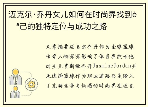 迈克尔·乔丹女儿如何在时尚界找到自己的独特定位与成功之路