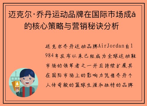 迈克尔·乔丹运动品牌在国际市场成功的核心策略与营销秘诀分析