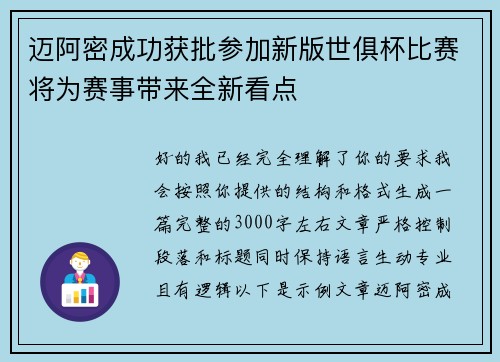 迈阿密成功获批参加新版世俱杯比赛将为赛事带来全新看点