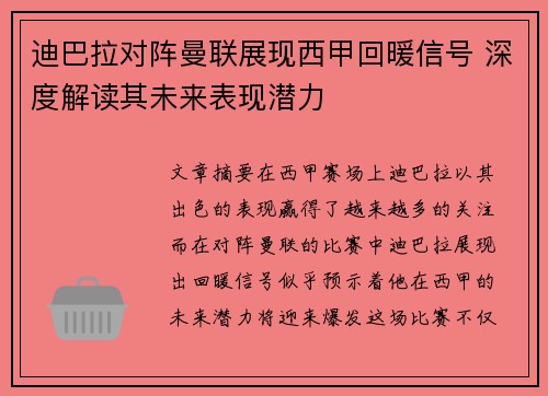 迪巴拉对阵曼联展现西甲回暖信号 深度解读其未来表现潜力