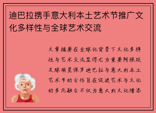 迪巴拉携手意大利本土艺术节推广文化多样性与全球艺术交流