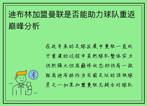 迪布林加盟曼联是否能助力球队重返巅峰分析