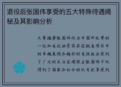 退役后张国伟享受的五大特殊待遇揭秘及其影响分析