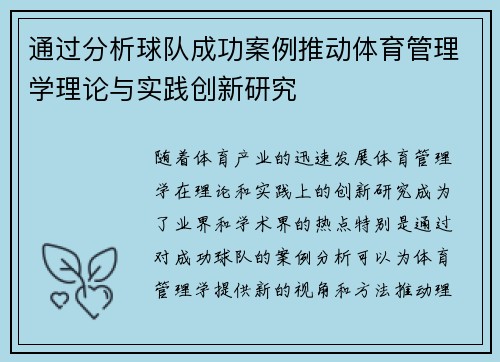 通过分析球队成功案例推动体育管理学理论与实践创新研究
