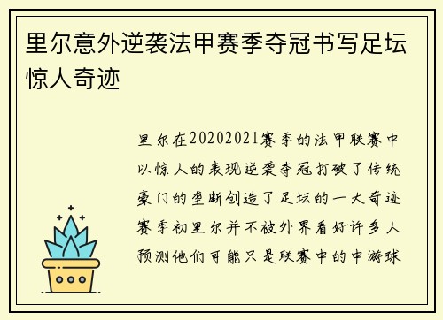 里尔意外逆袭法甲赛季夺冠书写足坛惊人奇迹