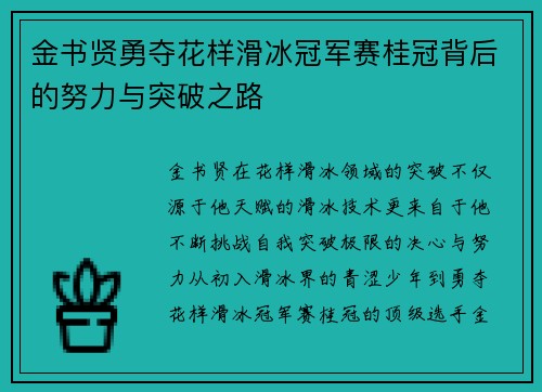 金书贤勇夺花样滑冰冠军赛桂冠背后的努力与突破之路