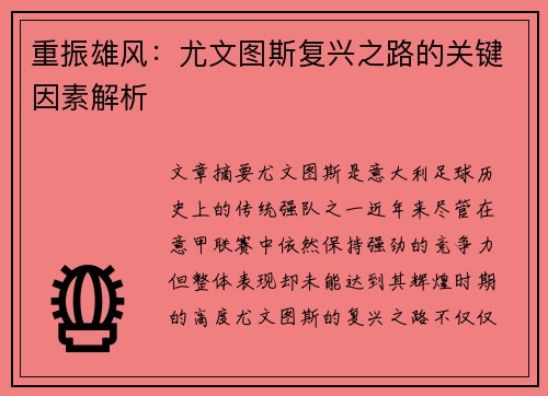 重振雄风：尤文图斯复兴之路的关键因素解析