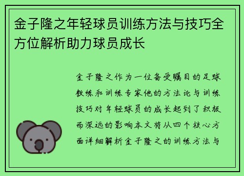 金子隆之年轻球员训练方法与技巧全方位解析助力球员成长