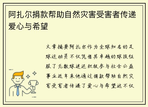 阿扎尔捐款帮助自然灾害受害者传递爱心与希望