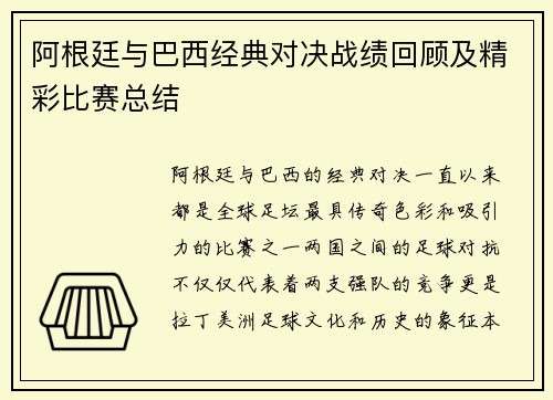 阿根廷与巴西经典对决战绩回顾及精彩比赛总结