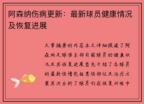 阿森纳伤病更新：最新球员健康情况及恢复进展