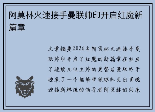 阿莫林火速接手曼联帅印开启红魔新篇章