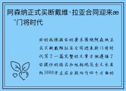 阿森纳正式买断戴维·拉亚合同迎来新门将时代
