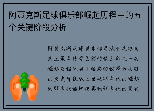 阿贾克斯足球俱乐部崛起历程中的五个关键阶段分析
