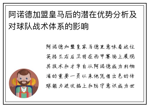 阿诺德加盟皇马后的潜在优势分析及对球队战术体系的影响