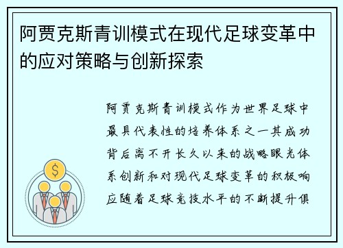 阿贾克斯青训模式在现代足球变革中的应对策略与创新探索