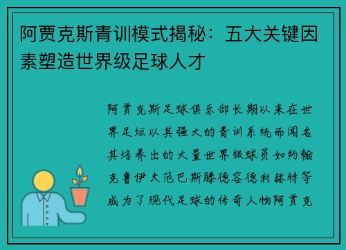 阿贾克斯青训模式揭秘：五大关键因素塑造世界级足球人才