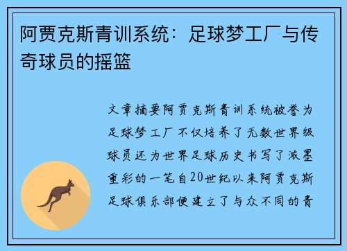 阿贾克斯青训系统：足球梦工厂与传奇球员的摇篮