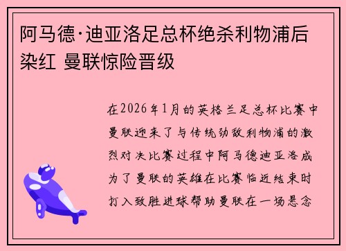 阿马德·迪亚洛足总杯绝杀利物浦后染红 曼联惊险晋级