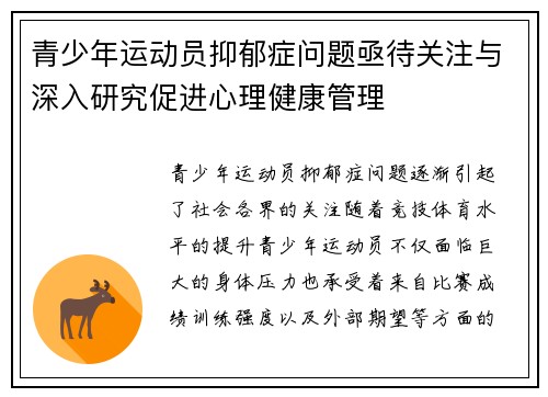 青少年运动员抑郁症问题亟待关注与深入研究促进心理健康管理 青少年运动员抑郁症问题亟待关注与深入研究促进心理健康管理