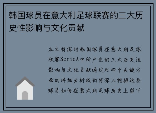 韩国球员在意大利足球联赛的三大历史性影响与文化贡献