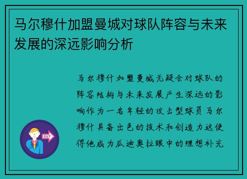马尔穆什加盟曼城对球队阵容与未来发展的深远影响分析