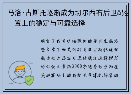 马洛·古斯托逐渐成为切尔西右后卫位置上的稳定与可靠选择