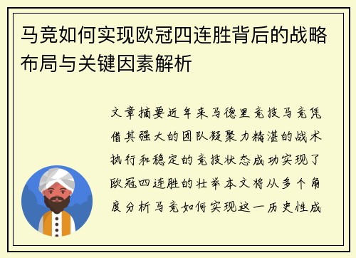 马竞如何实现欧冠四连胜背后的战略布局与关键因素解析