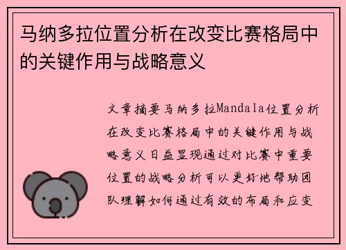 马纳多拉位置分析在改变比赛格局中的关键作用与战略意义