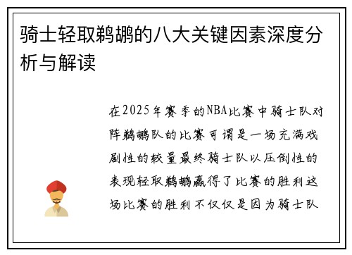 骑士轻取鹈鹕的八大关键因素深度分析与解读