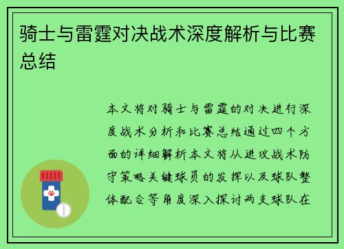骑士与雷霆对决战术深度解析与比赛总结