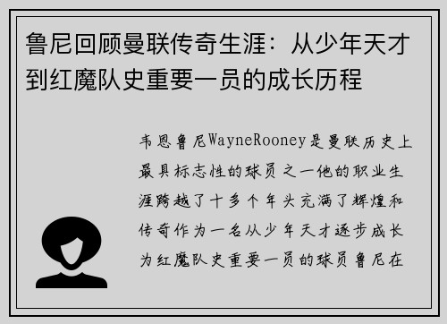 鲁尼回顾曼联传奇生涯:从少年天才到红魔队史重要一员的成长历程 鲁尼回顾曼联传奇生涯:从少年天才到红魔队史重要一员的成长历程