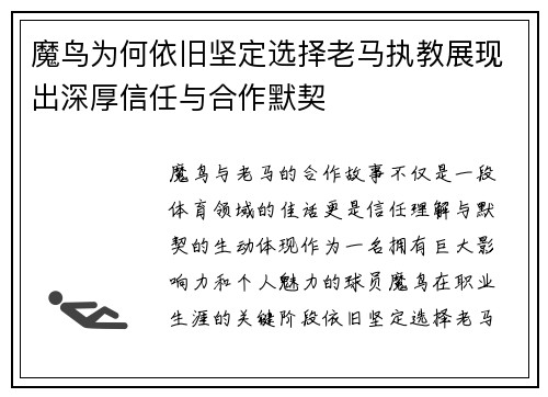 魔鸟为何依旧坚定选择老马执教展现出深厚信任与合作默契 魔鸟为何依旧坚定选择老马执教展现出深厚信任与合作默契
