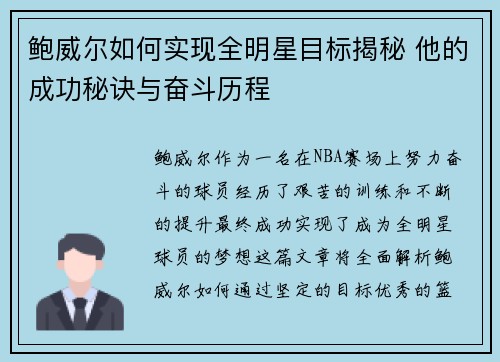 鲍威尔如何实现全明星目标揭秘 他的成功秘诀与奋斗历程 鲍威尔如何实现全明星目标揭秘 他的成功秘诀与奋斗历程
