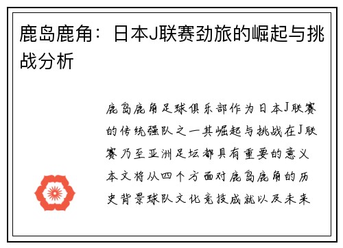 鹿岛鹿角：日本J联赛劲旅的崛起与挑战分析