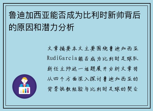鲁迪加西亚能否成为比利时新帅背后的原因和潜力分析 鲁迪加西亚能否成为比利时新帅背后的原因和潜力分析