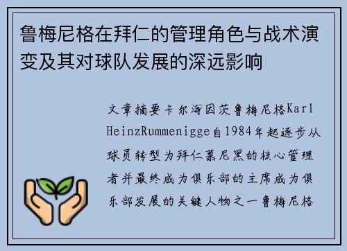 鲁梅尼格在拜仁的管理角色与战术演变及其对球队发展的深远影响
