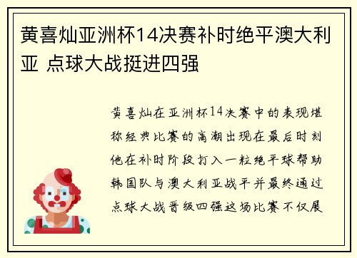 黄喜灿亚洲杯14决赛补时绝平澳大利亚 点球大战挺进四强 黄喜灿亚洲杯14决赛补时绝平澳大利亚 点球大战挺进四强