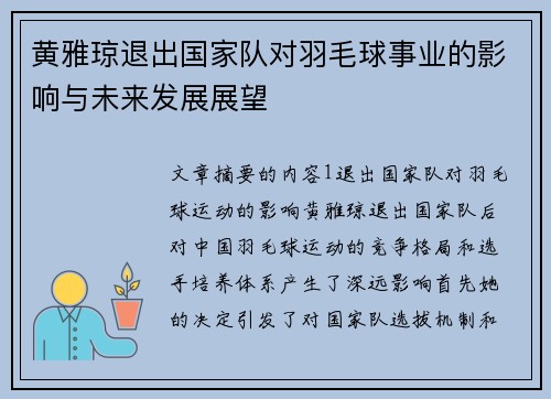 黄雅琼退出国家队对羽毛球事业的影响与未来发展展望