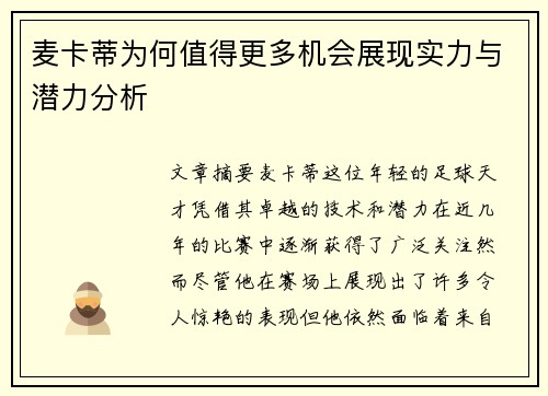 麦卡蒂为何值得更多机会展现实力与潜力分析