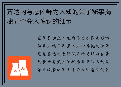 齐达内与恩佐鲜为人知的父子秘事揭秘五个令人惊讶的细节