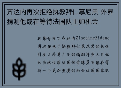 齐达内再次拒绝执教拜仁慕尼黑 外界猜测他或在等待法国队主帅机会