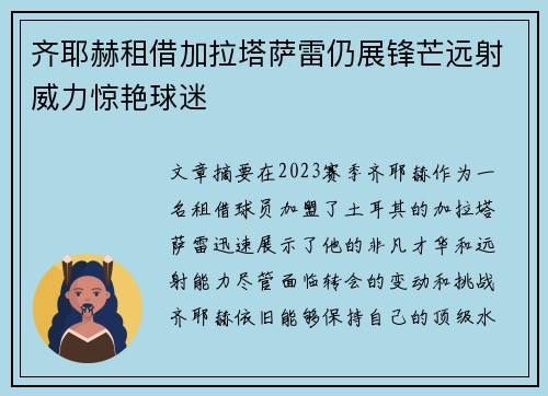 齐耶赫租借加拉塔萨雷仍展锋芒远射威力惊艳球迷