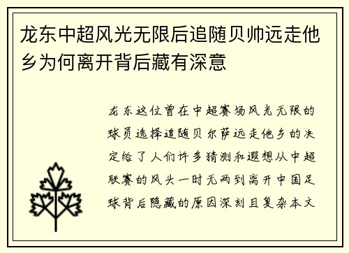 龙东中超风光无限后追随贝帅远走他乡为何离开背后藏有深意