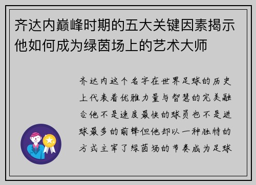 齐达内巅峰时期的五大关键因素揭示他如何成为绿茵场上的艺术大师