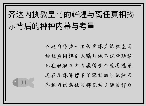 齐达内执教皇马的辉煌与离任真相揭示背后的种种内幕与考量