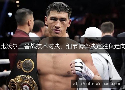 比沃尔三番战技术对决,细节博弈决定胜负走向 比沃尔三番战技术对决,细节博弈决定胜负走向