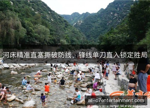 河床精准直塞撕破防线，锋线单刀直入锁定胜局